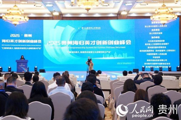 安全的股票配资平台 2025贵州海归英才创新创业峰会举行