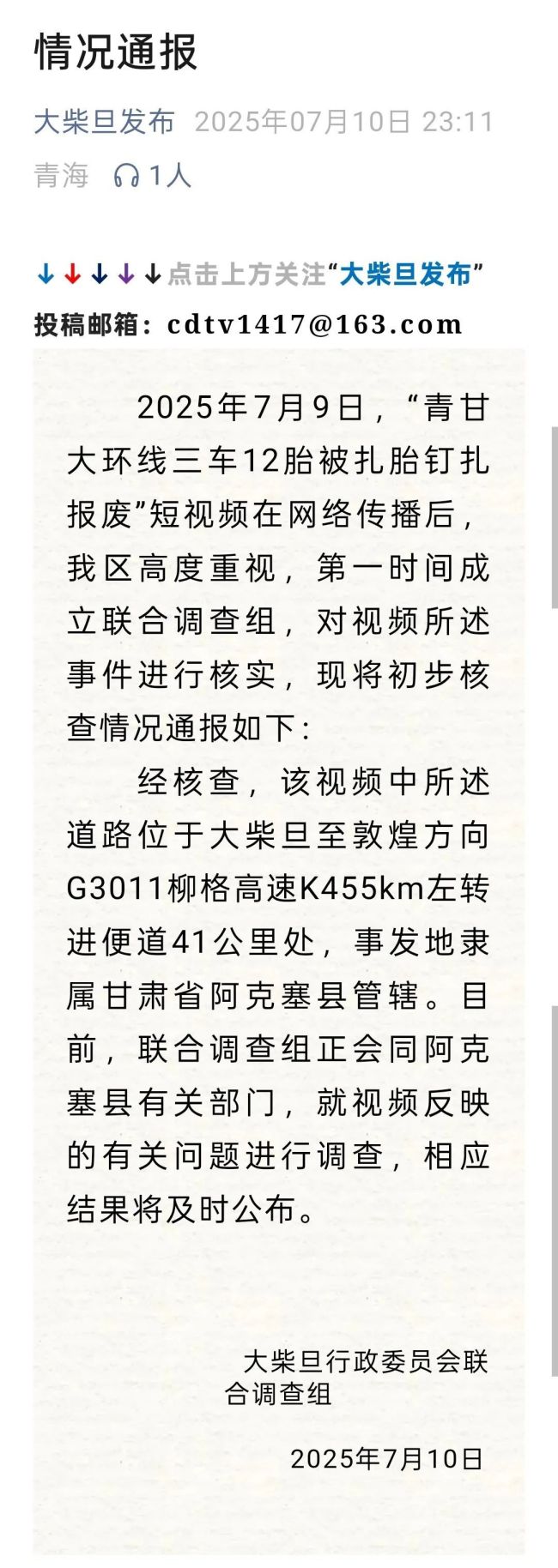 警方通报青甘大环线扎胎事件