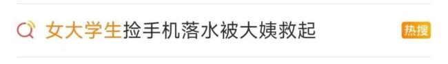 “玉米阿姨”呼吁不要责怪落水女孩